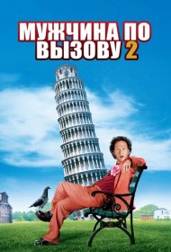 Постер Фильма Мужчина по вызову 2