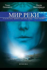 Постер Фильма Мир реки