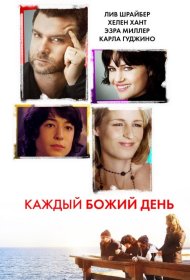 Постер Фильма Каждый Божий день