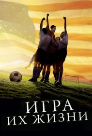 Постер Фильма Игра их жизни