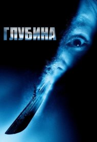 Постер Фильма Глубина