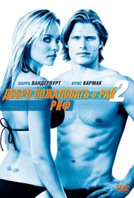 Постер Фильма Добро пожаловать в рай! 2: Риф