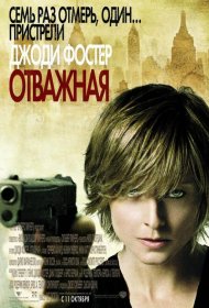 Постер Фильма Отважная