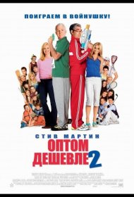 Постер Фильма Оптом дешевле 2