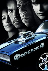Постер Фильма Форсаж 4