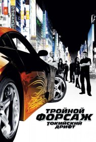 Постер Фильма Тройной форсаж: токийский дрифт / Форсаж 3