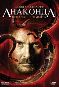 Постер Фильма Анаконда 3: Цена эксперимента