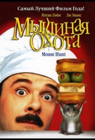 Постер Фильма Мышиная охота