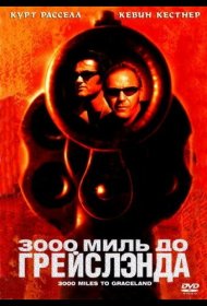 Постер Фильма 3000 миль до Грейслэнда