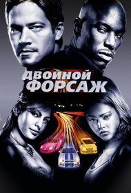 Постер Фильма Двойной форсаж / Форсаж 2