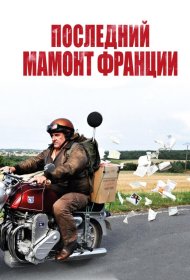 Постер Фильма Последний Мамонт Франции