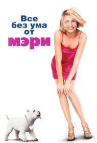 Постер Фильма Все без ума от Мэри