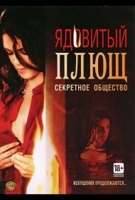 Постер Фильма Ядовитый плющ: Секретное общество
