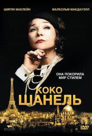 Постер Фильма Коко Шанель