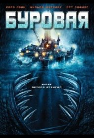 Постер Фильма Буровая