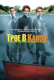 Постер Фильма Трое в каноэ