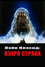 Постер Фильма Лэйк Плэсид: Озеро страха
