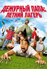 Постер Фильма Дежурный папа: Летний лагерь