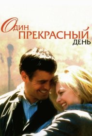 Постер Фильма Один прекрасный день