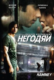 Постер Фильма Негодяи