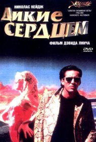 Постер Фильма Дикие сердцем