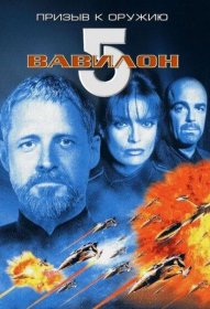 Постер Фильма Вавилон 5: Призыв к оружию