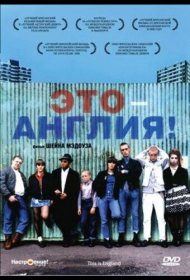 Постер Фильма Это – Англия