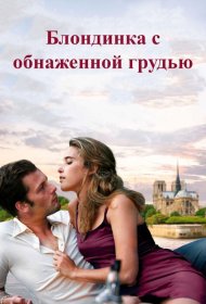 Постер Фильма Блондинка с обнаженной грудью