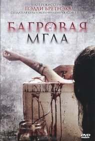 Постер Фильма Багровая мгла