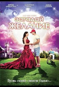 Постер Фильма Загадай желание