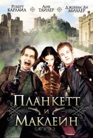 Постер Фильма Планкетт и Маклейн