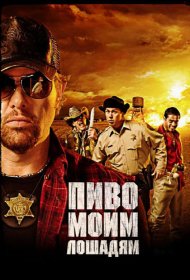 Постер Фильма Пиво моим лошадям