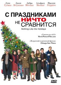 Постер Фильма С праздниками ничто не сравнится