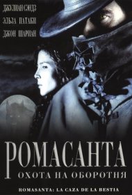 Постер Фильма Ромасанта: Охота на оборотня
