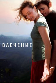 Постер Фильма Влечение