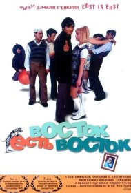 Постер Фильма Восток есть восток