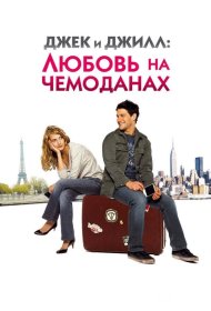 Постер Фильма Джек и Джилл: Любовь на чемоданах