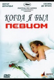Постер Фильма Когда я был певцом