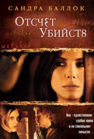 Постер Фильма Отсчет убийств
