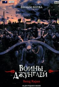 Постер Фильма Воины джунглей