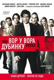 Постер Фильма Как вор у вора дубинку украл