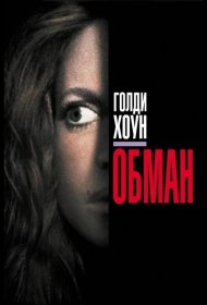 Постер Фильма Обман
