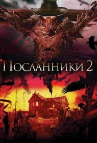 Постер Фильма Посланники 2