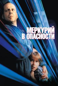Постер Фильма Меркурий в опасности