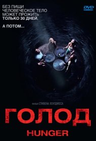 Постер Фильма Голод