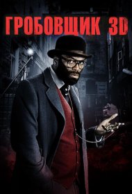 Постер Фильма Гробовщик