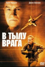Постер Фильма В тылу врага