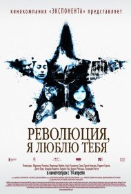 Постер Фильма Революция, я люблю тебя!