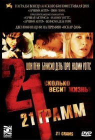 Постер Фильма 21 грамм