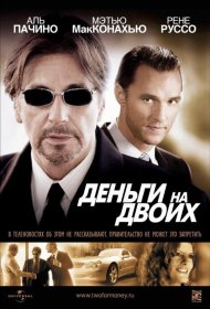 Постер Фильма Деньги на двоих